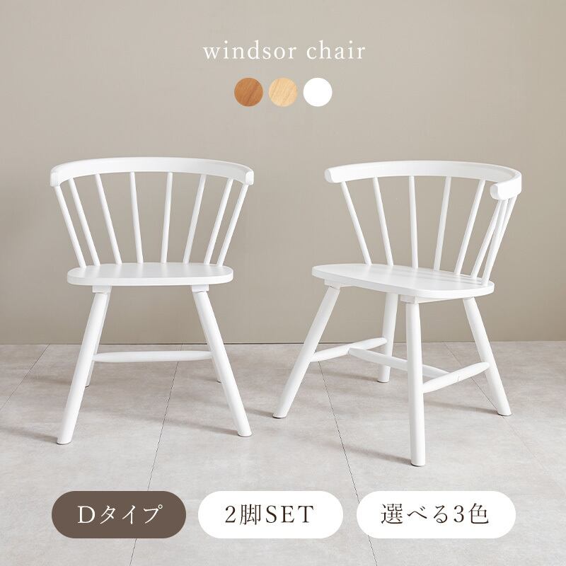 ダイニングチェア ウィンザーチェア イス 椅子 オシャレ 天然木 チェア