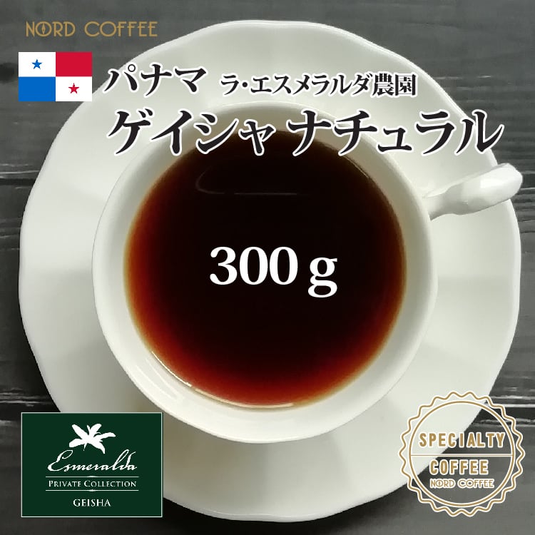 パナマ ゲイシャ ナチュラル 300g エスメラルダ農園 パナマ ゲイシャ ナチュラル 300g エスメラルダ農園