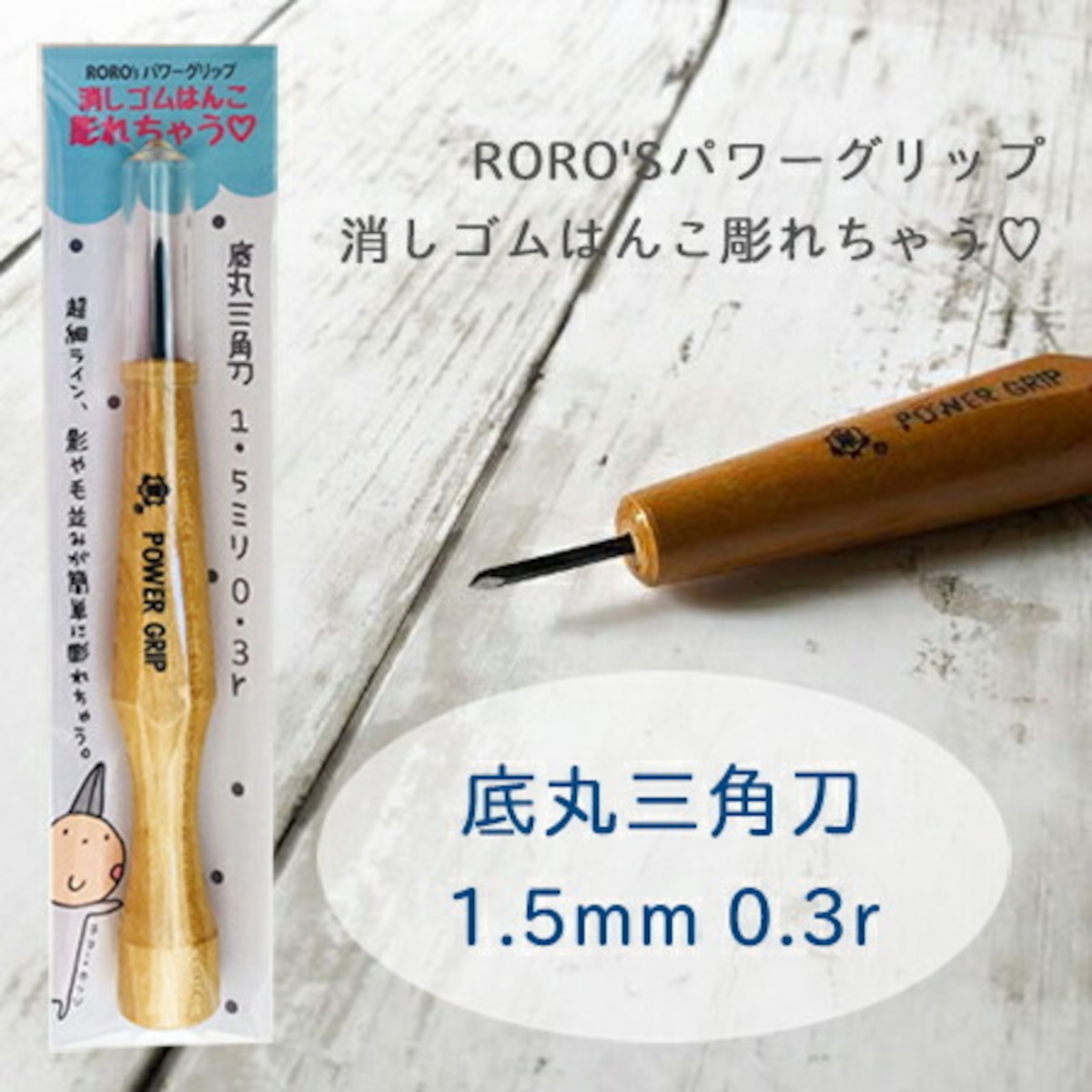 超細*底丸三角刀 1.5mm 0.3r 消しゴムはんこ 彫刻刀 パワーグリップ power grip RORO'Sパワーグリップ 消しゴム ...