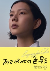 【予約販売】あこがれの色彩  ブルーレイ＆パンフレット