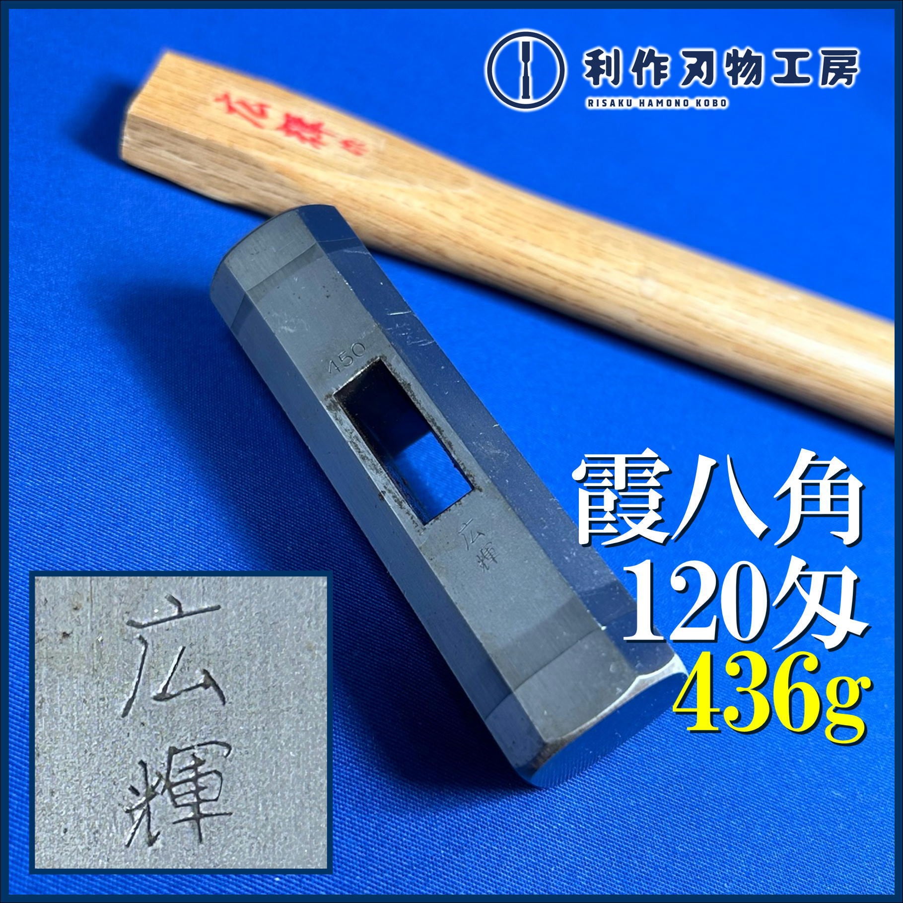 完売>広輝(相田浩樹氏)作 八角型 玄能 霞仕上〈436g / 120匁〉玄能柄 