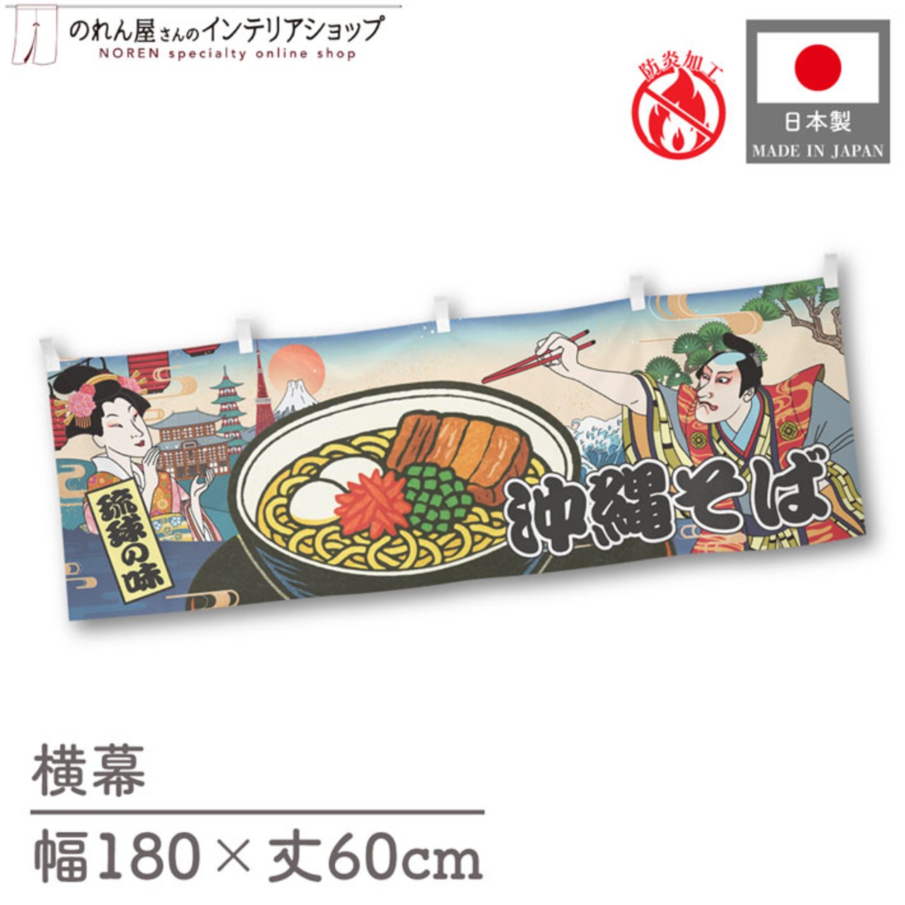 【受注生産】横幕 防炎 沖縄そば Ukiyo-e Style 180×60cm 43508