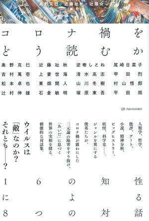 コロナ禍をどう読むか——16の知性による8つの対話