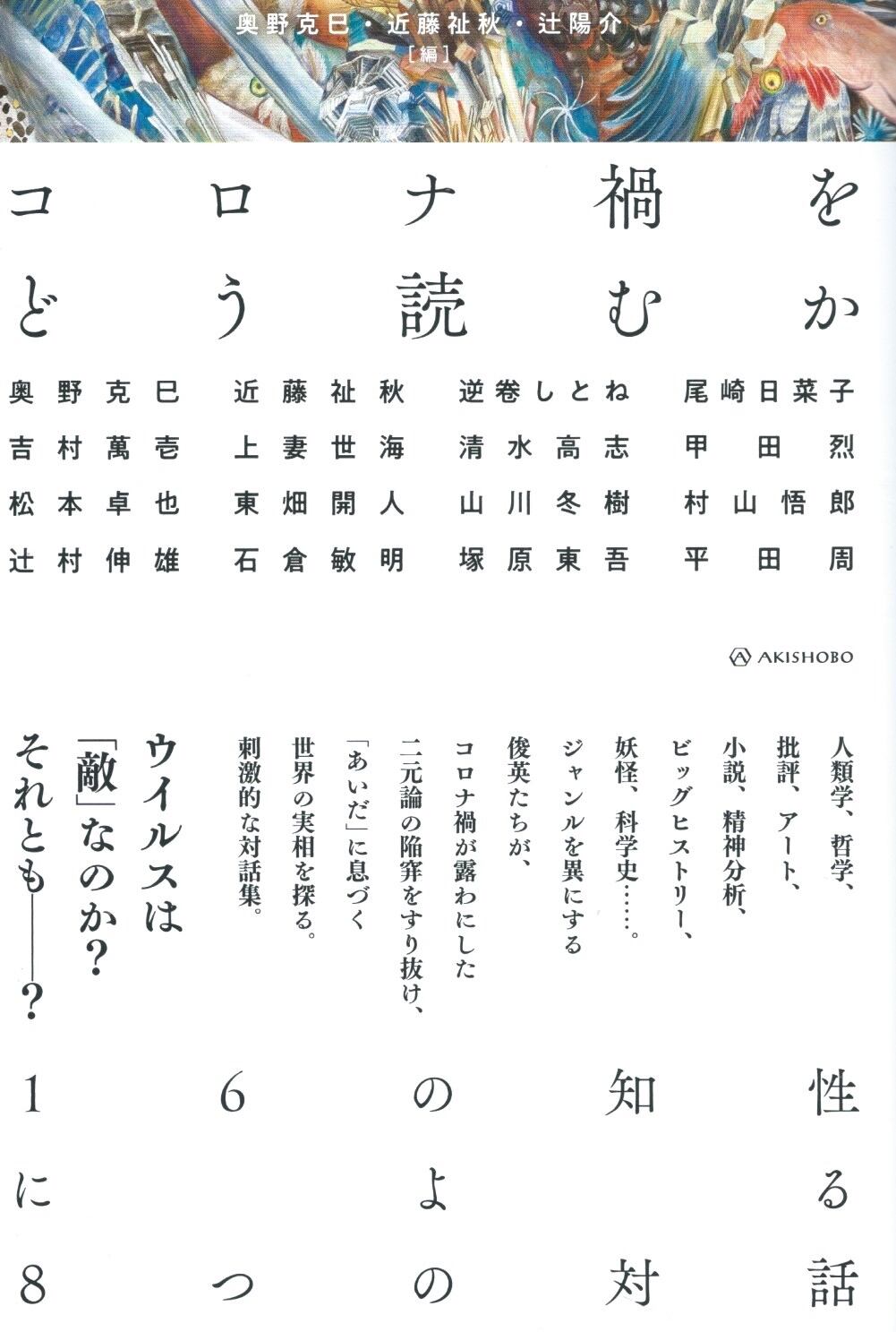 本屋ロカンタン　コロナ禍をどう読むか——16の知性による8つの対話　online支店