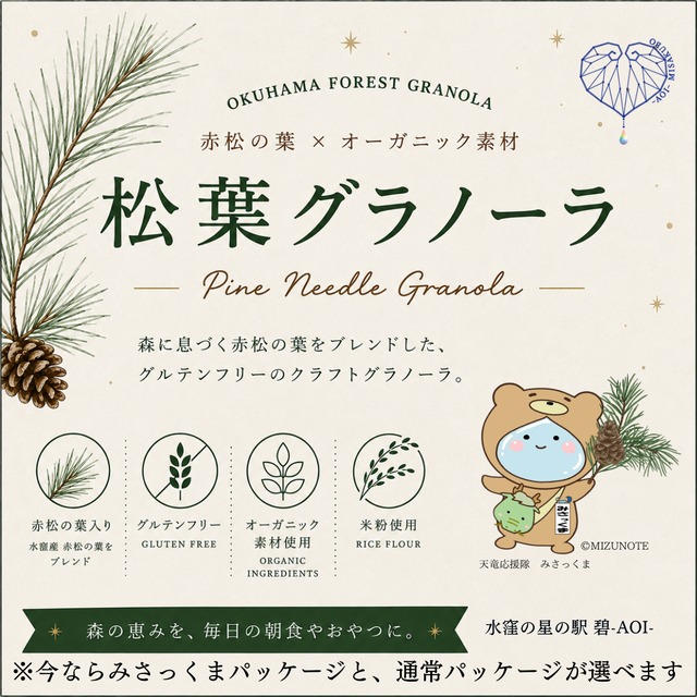 松葉グラノーラ（プレーン・キャロブ&ココア）　150g