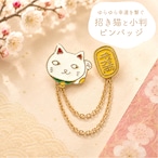 【 招き猫 と 小判 ピンバッジ 】2連 チェーン付き ゴールド 取り外し可能 チェーンピンバッジ 揺れる 金運 開運 商売繁盛 縁起物 千万両 猫 ネコ ねこ 日本 JAPAN ジャパン お土産 縁起 和 和風 イベント ピンブローチ 胸飾り 装飾ピン アクセサリー ファッション 小物 ワンポイント レディース ギフト プレゼント おしゃれ 雑貨 アクセント おしゃれ かわいい 可愛い