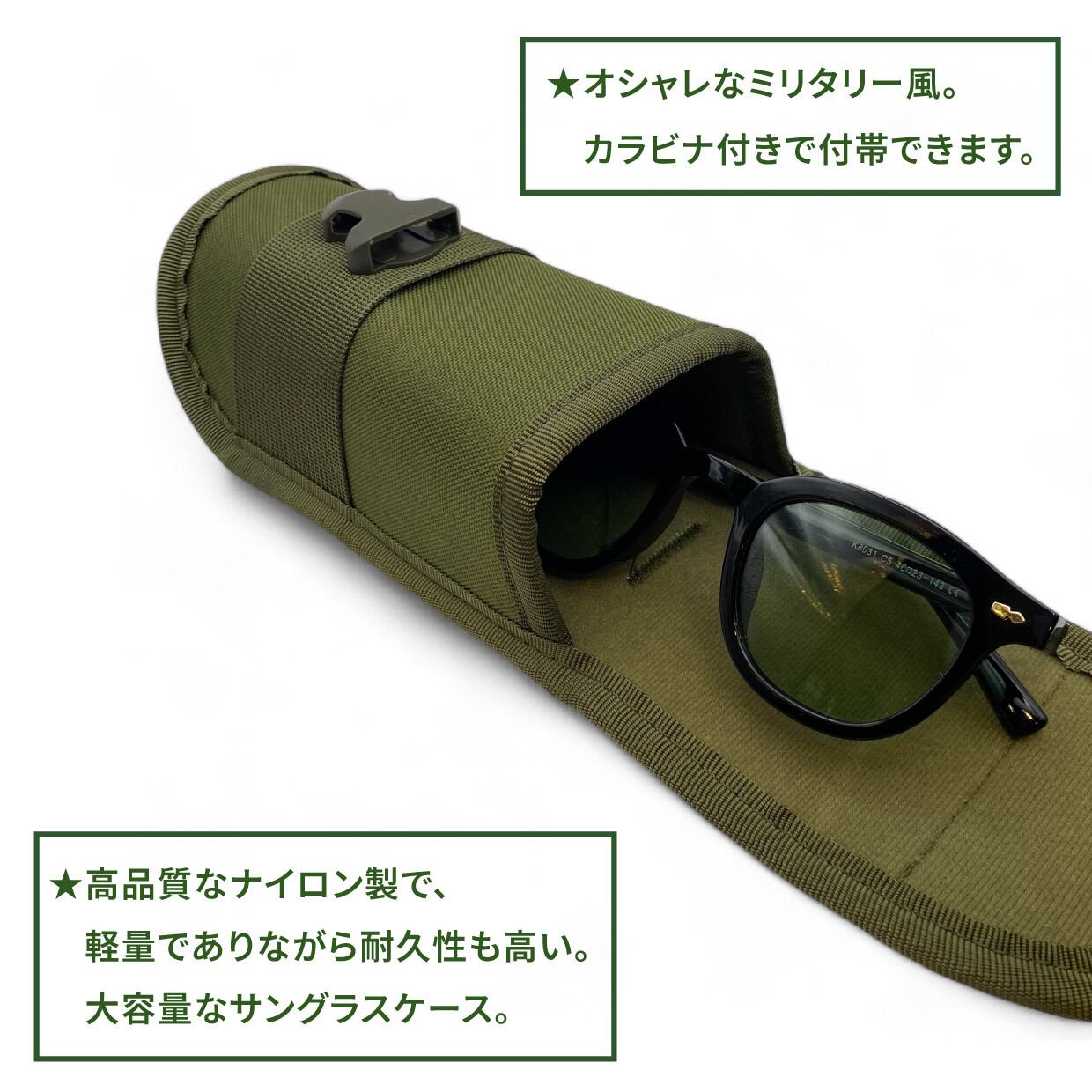 ＃MILITARY / モデル名：ミリタリーサングラスケース（カーキ）