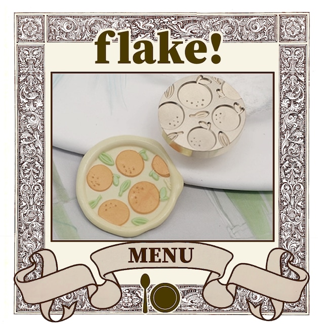 【シーリングスタンプ／封蝋印】flake!〈 MENU 01 〉／フレーク、シリアル、柄、模様、みかん、オレンジ、柑橘系