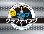 わくわく・ジョブクラフティング（東京大学共同開発）