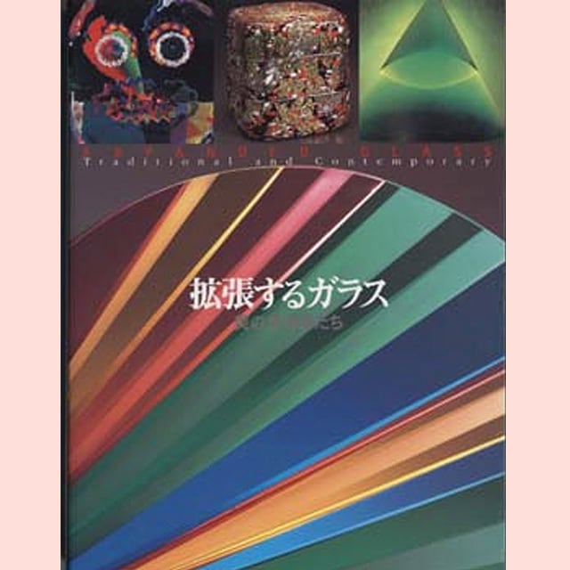 図録｜拡張するガラス　美の表現者たち