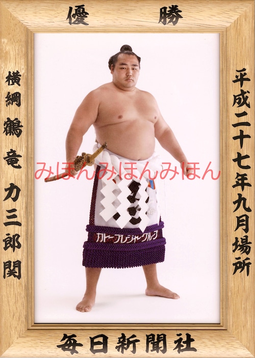 平成２７（２０１５）年９月場所優勝　横綱　鶴竜力三郎関（２回目の優勝）