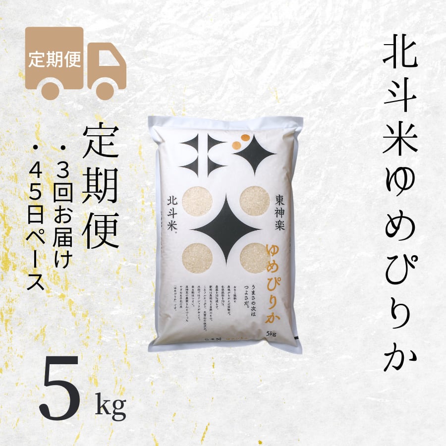【定期便】北斗米ゆめぴりか 5kg(3回お届け×45日ペース)
