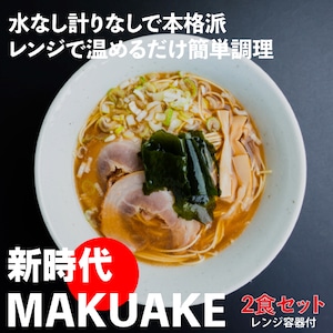 【お試し】新時代MAKUAKE 冷凍即席ラーメン＋レンジで簡単調理容器付き【2食セット（鯛だし）】