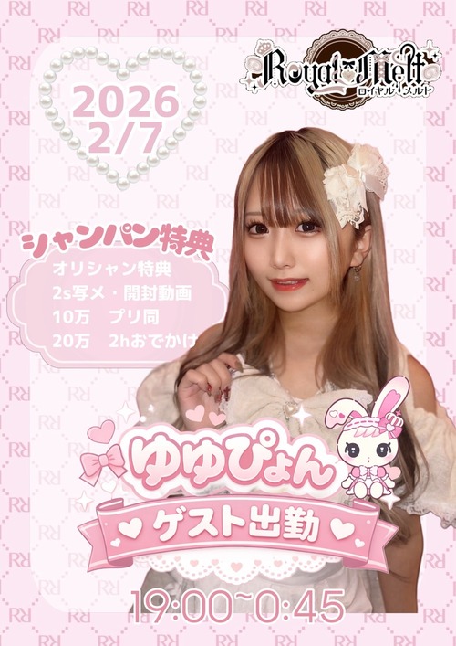 2/7 ゲスト出勤　ゆゆぴょんちゃんキャストドリンク