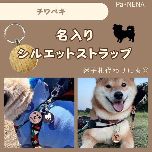 名入りシルエットキーホルダー(チワペキ)