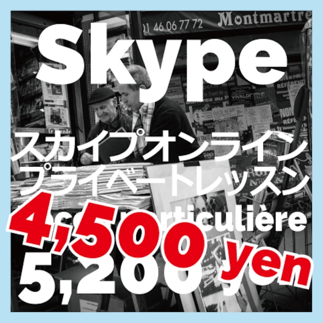 プライベートレッスン（スカイプ・Skype）