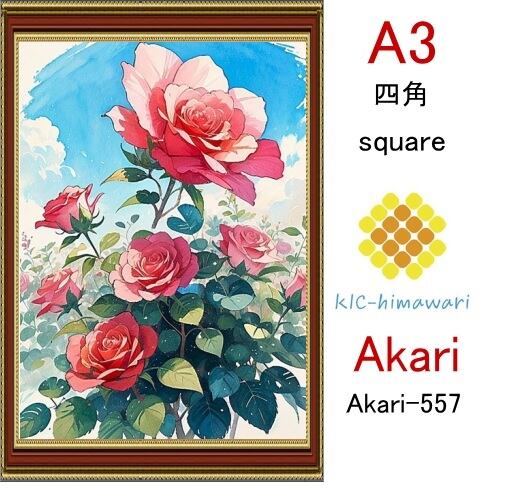【国内製造】A3サイズ  四角ビーズ【akari-557】ダイヤモンドアート