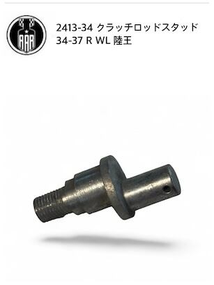 2413-34 クラッチロッドスタッド 1934-37 R WL 陸王 | PAY ID