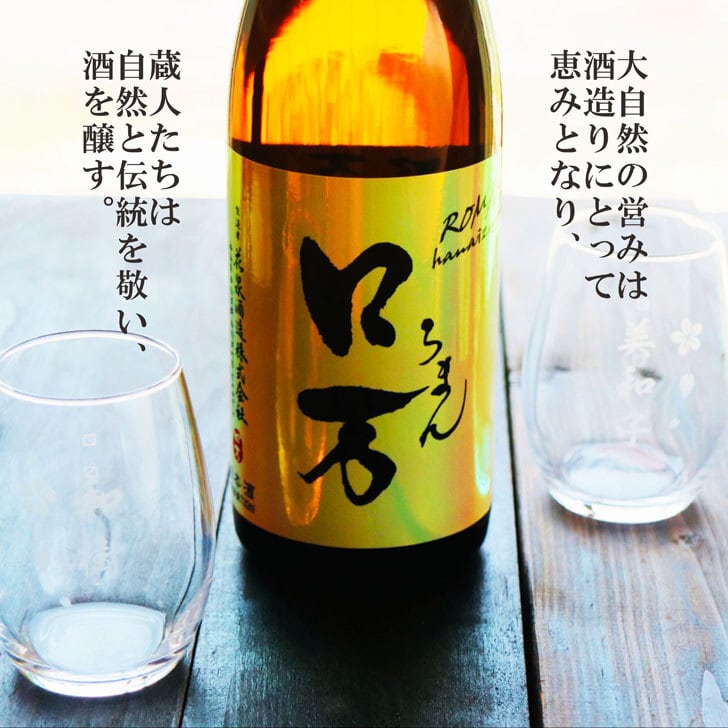 名入れ 日本酒 ギフト【 ロ万 ろまん 720ml 名入れ 〼柄 グラス 2個 セット 】純米吟醸 ロマン 名入れ酒 誕生日 プレゼント 父の日 母の日 成人祝い 還暦祝い 古希祝い 喜寿祝い 米寿祝い 敬老の日 お中元 お歳暮 暑中見舞い 結婚祝い お祝い 開店祝い