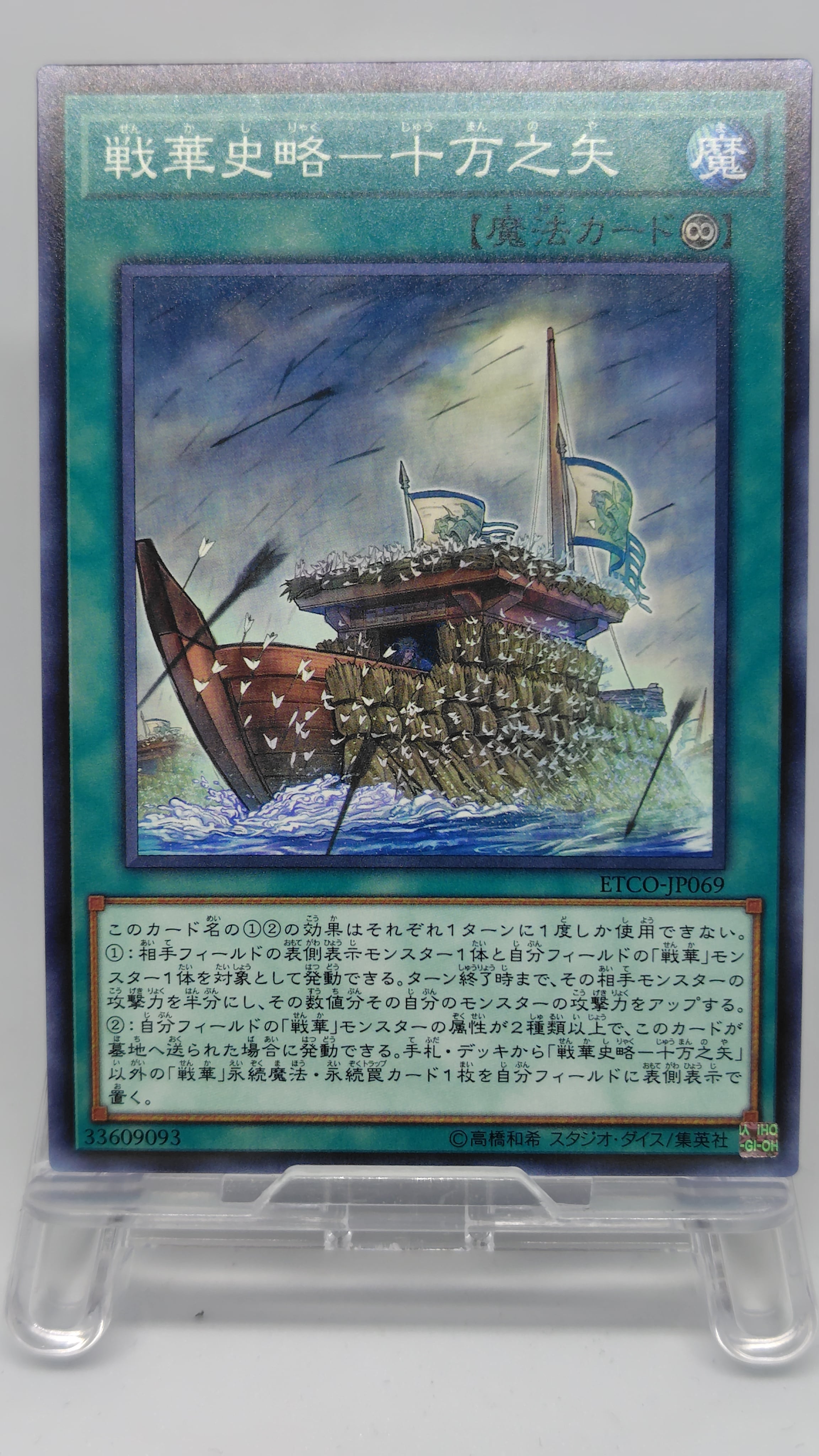 戦華史略−十万之矢【ETCO-JP069】[N]