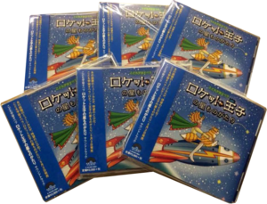 【CD】ロケット王子星ものがたり　サントラCD