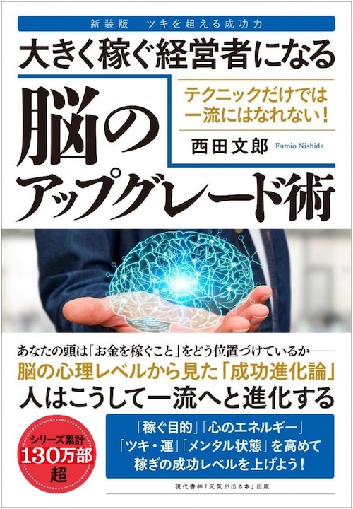 大きく稼ぐ経営者になる脳のアップグレード術