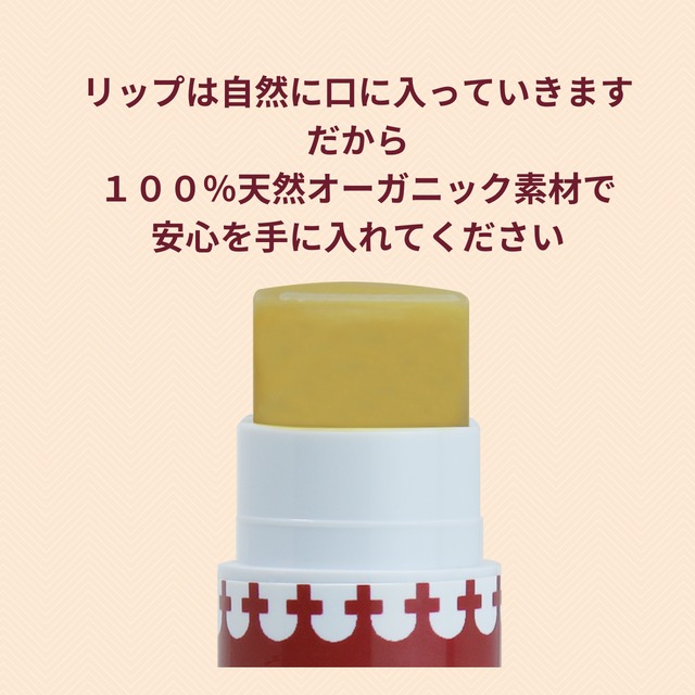 肌にやさしいオーガニック100％でしっかり保湿！原始王家のリップ