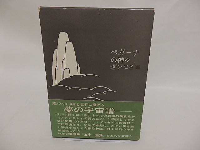 ペガーナの神々　/　ロード・ダンセイニ　荒俣宏訳　[24955]