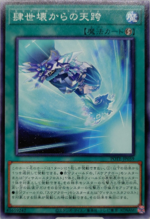 肆世壊からの天跨【POTE-JP059】[N]