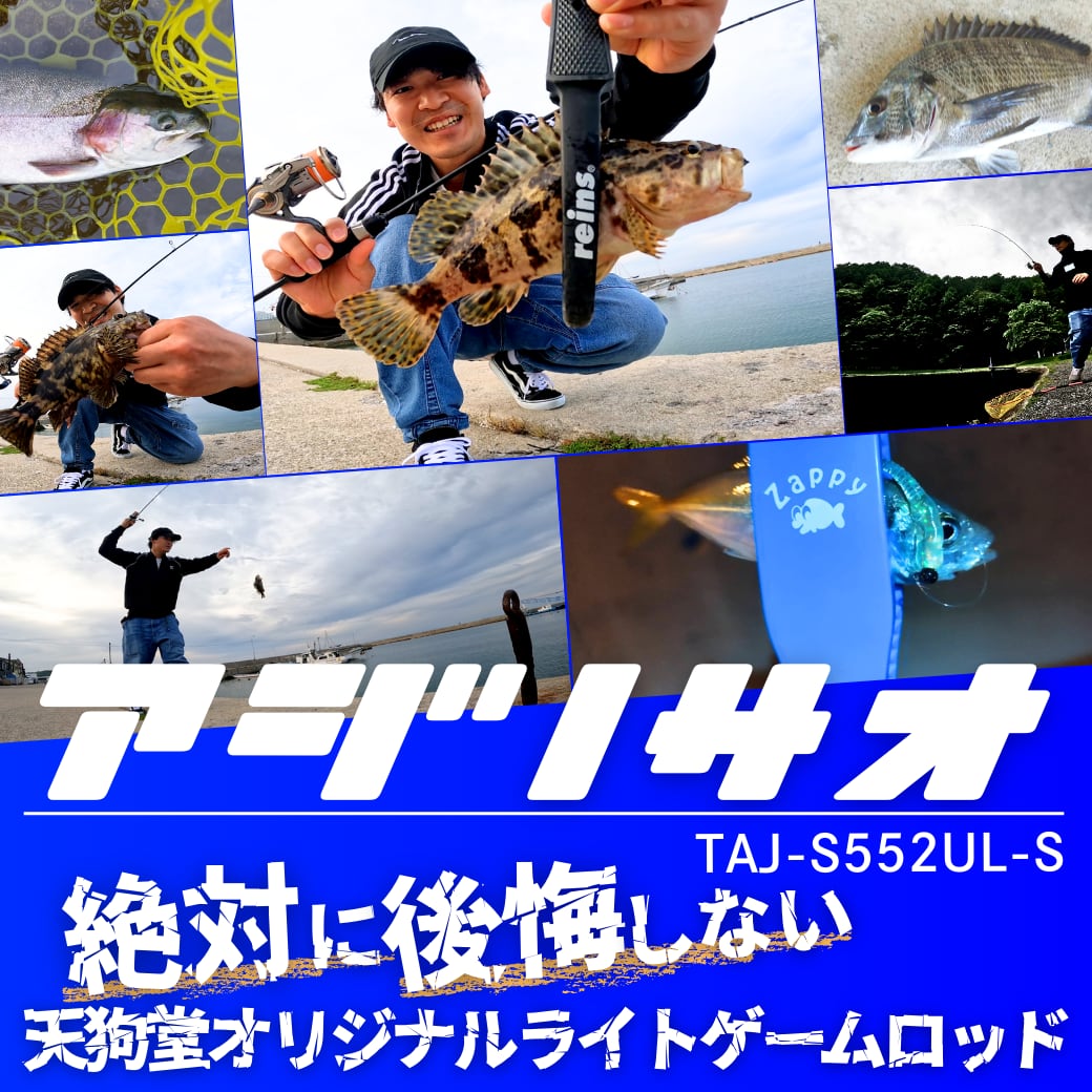 天狗堂オリジナルロッド アジノサオ TAJ-S552UL-S アジング メバリング
