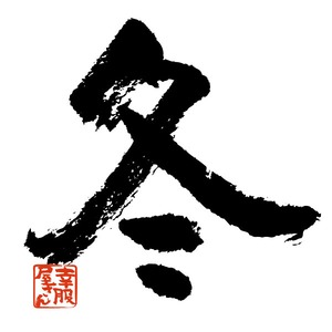 季節の漢字 冬 Tシャツ 文字 おもしろtシャツ  ka50  お土産 外国人にもウケるギフト