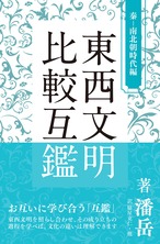 東西文明比較互鑑  秦―南北朝時代編　著者：潘岳 1