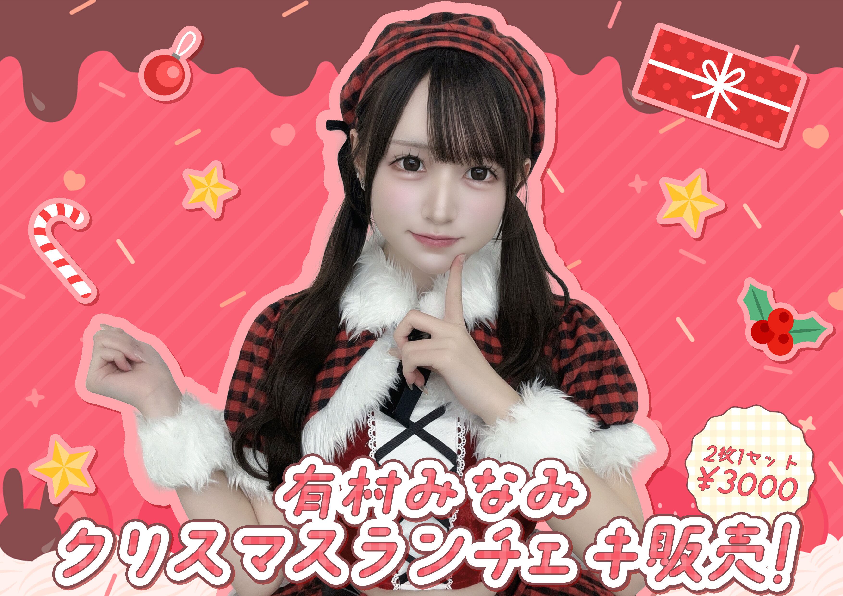有村みなみ クリスマスランチェキ | HEROINES ONLINE STORE