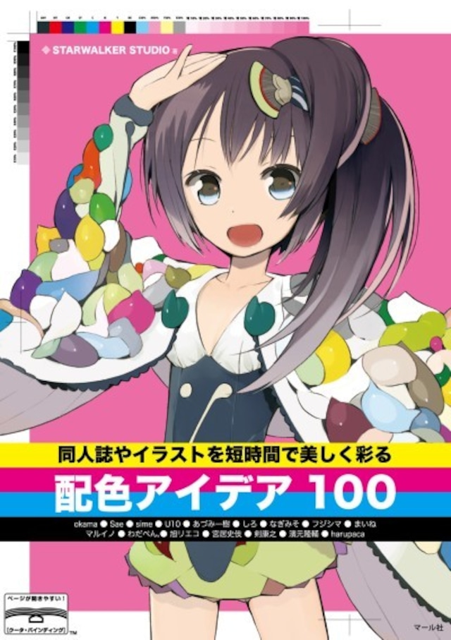 同人誌やイラストを短時間で美しく彩る配色アイデア100