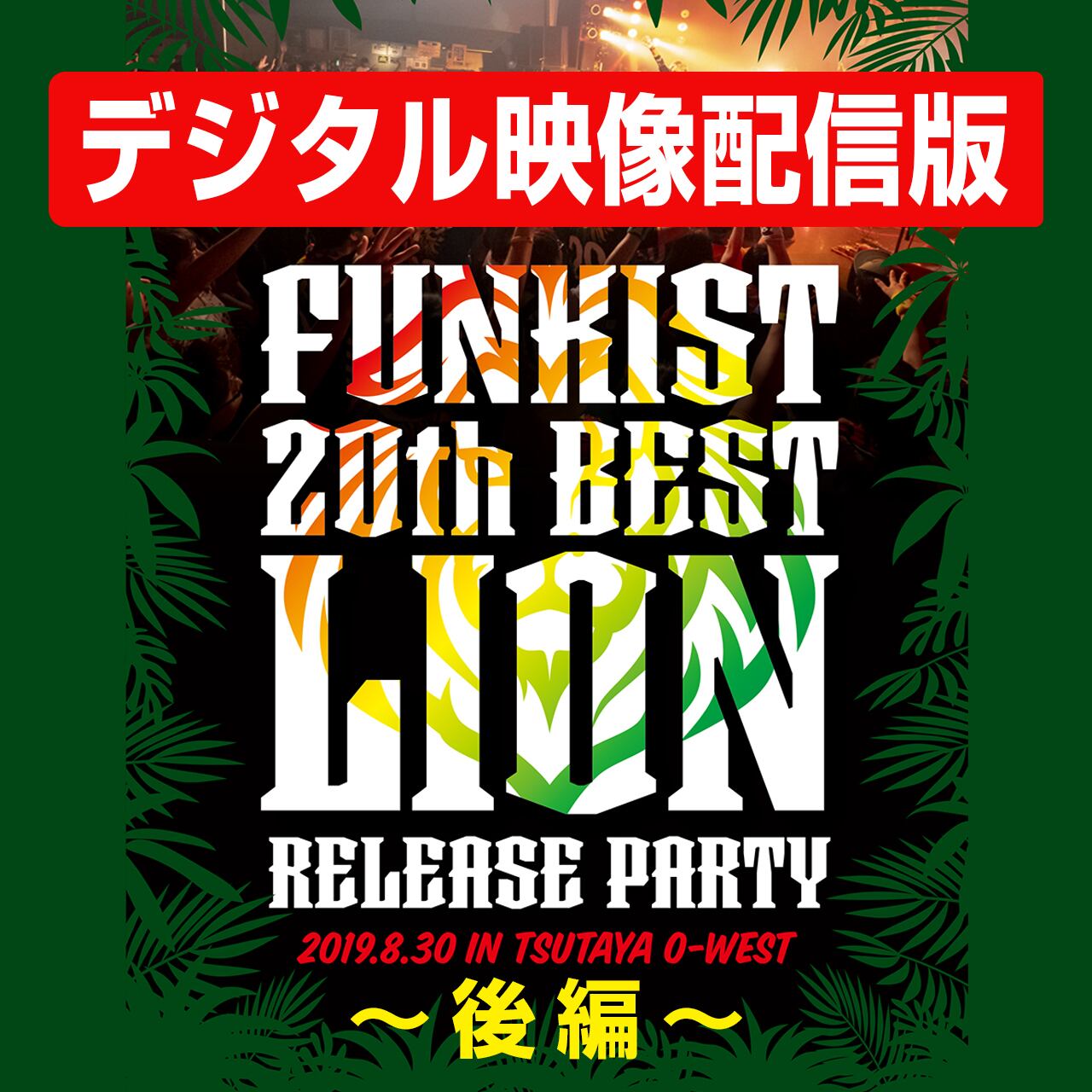 デジタル配信】ライブ映像3/3（後編）FUNKIST 20th BEST -LION