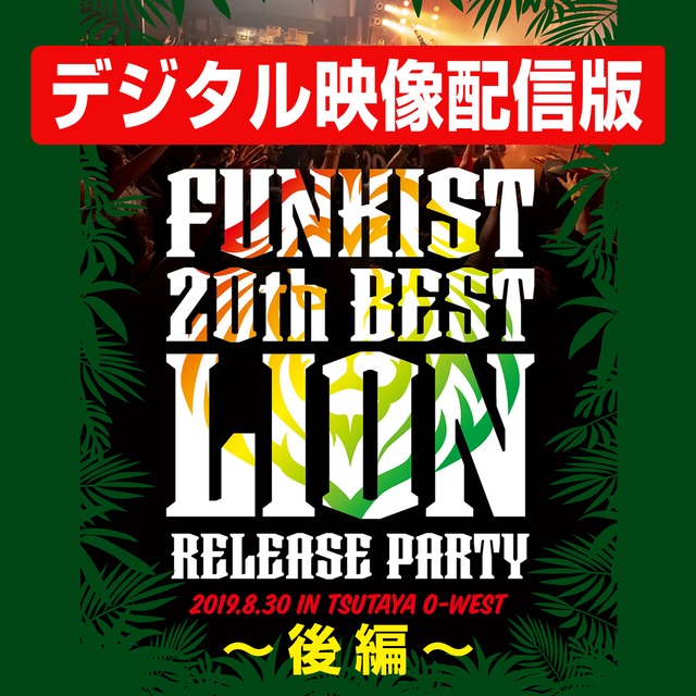 【デジタル配信】ライブ映像3/3（後編）FUNKIST 20th BEST -LION- リリースパーティ in SHIBUYA TSUTAYA O-WEST