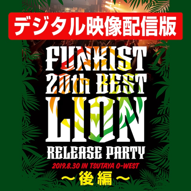 【デジタル配信】ライブ映像3/3（後編）FUNKIST 20th BEST -LION- リリースパーティ in SHIBUYA TSUTAYA O-WEST