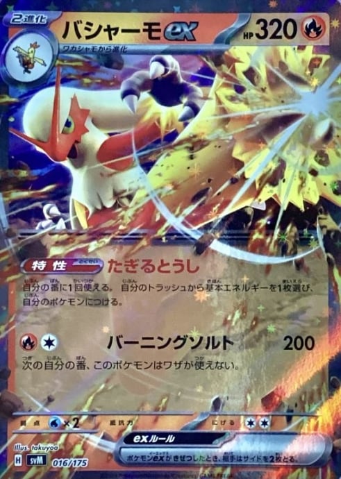 【美品】バシャーモex(RR)