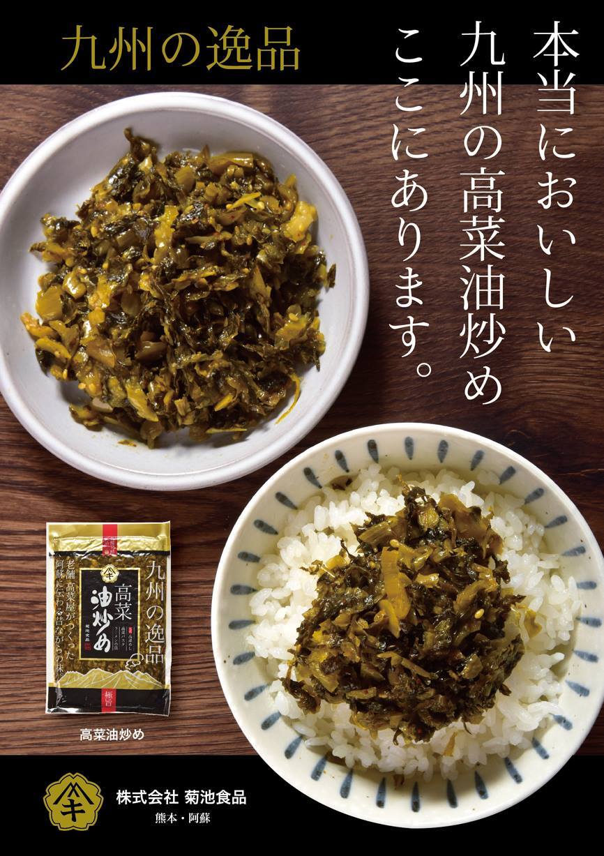高菜油炒め　九州の逸品　kikuchishoku