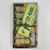 よもぎときなこ草だんご