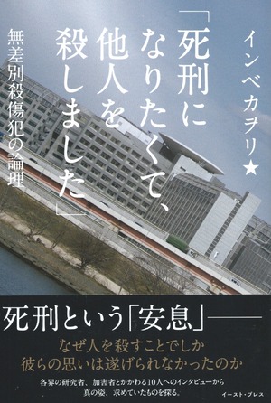 「死刑になりたくて、他人を殺しました」無差別殺傷犯の論理