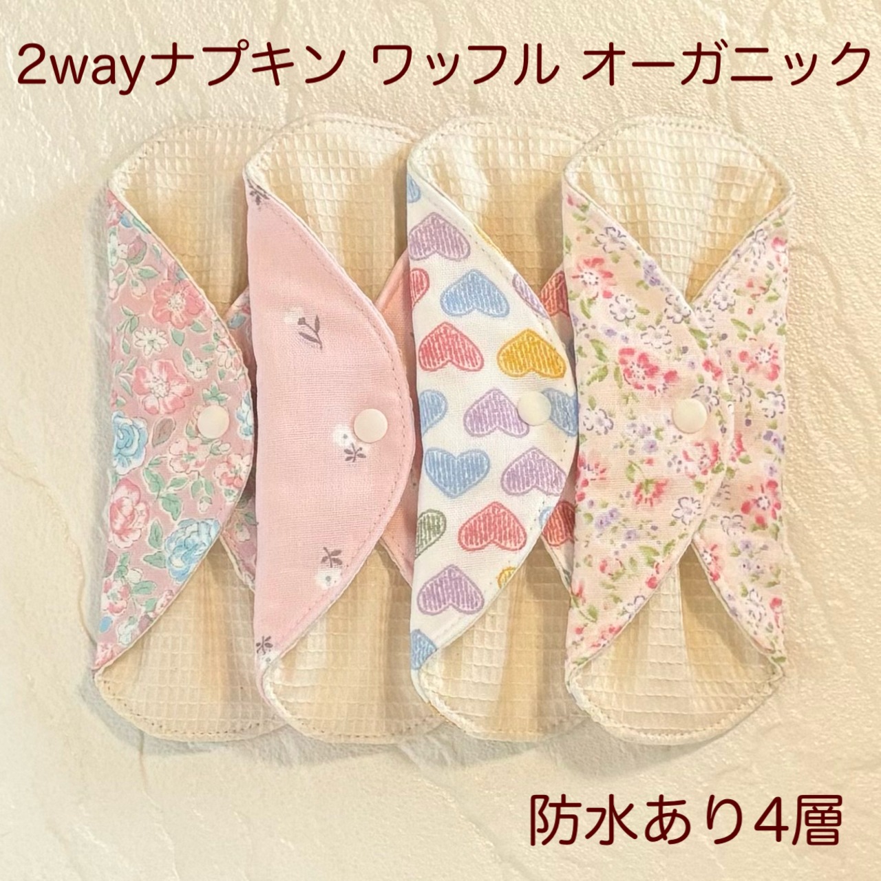 使い方2通り✩2way 布ナプキン 布ライナー ワッフル オーガニック 防水タイプ 223