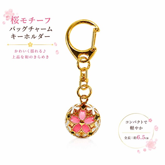 鈴 キーホルダー 桜鈴 ゴールド 和風 桜の花柄 約17mm 日本製