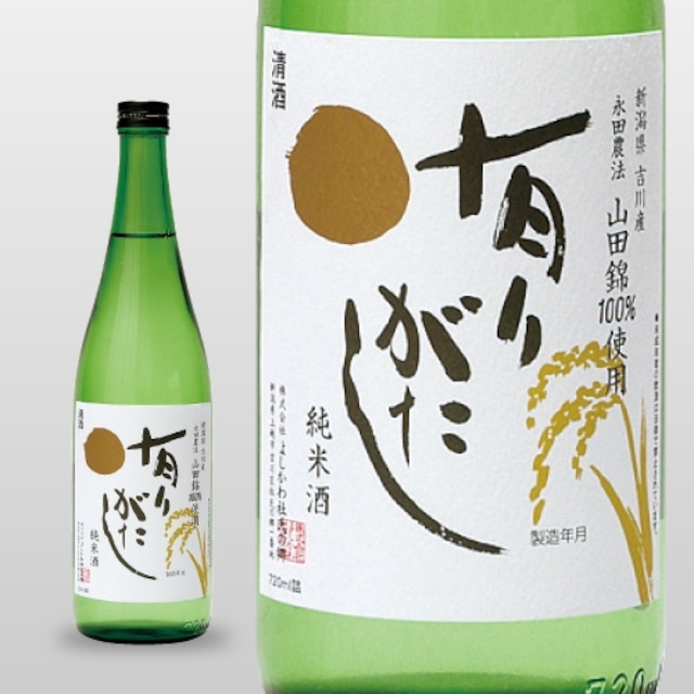 有りがたし 純米（山田錦） 1,800ml【糸井重里氏 命名】「精米歩合90％なのになぜか旨い。その理由は・・・」