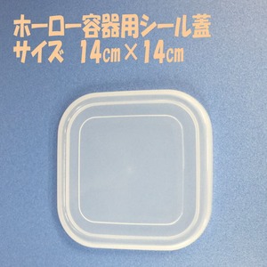 シール蓋（PE樹脂）・スクエアM・14cm×14cm【送料無料・メール便対応】