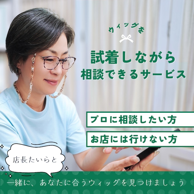 試着しながら相談できるサービス |プロ美容師がオンラインで、あなたにぴったりのウィッグ選びをサポート