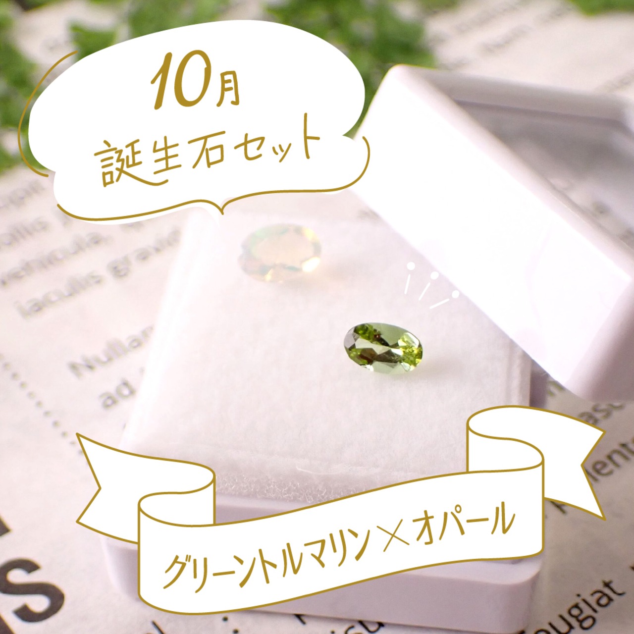 ♡【10月誕生石セット】グリーントルマリン＆オパール