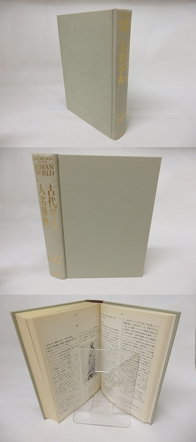 【中古】古代ローマ人名事典 古代ローマ人名事典 - 原書房