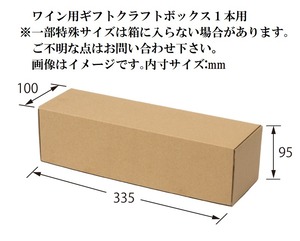 ワイン用 ギフト クラフト ボックス １本箱