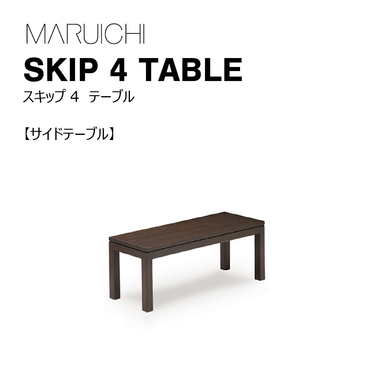 SKIP4　ソファ　サイドテーブル